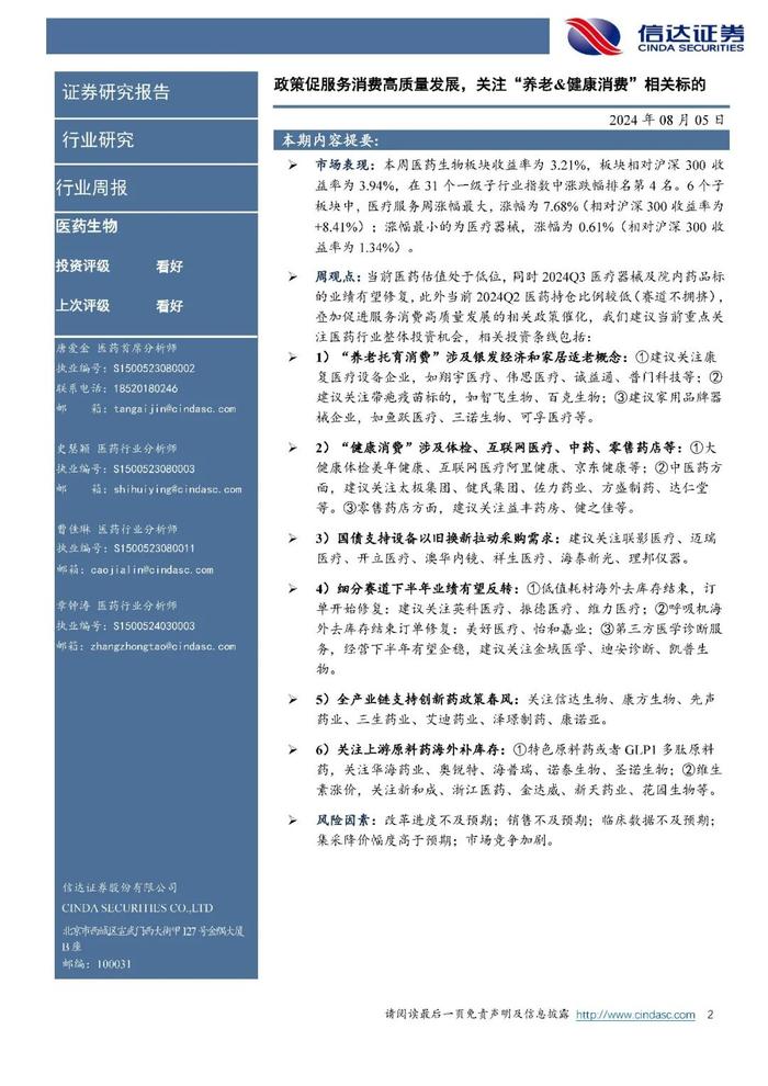 【信达医药】周观点：政策促服务消费高质量发展，关注“养老&健康消费”相关标的