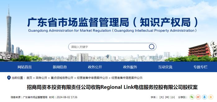 招商局资本投资有限责任公司收购Regional Link电信服务控股有限公司股权案