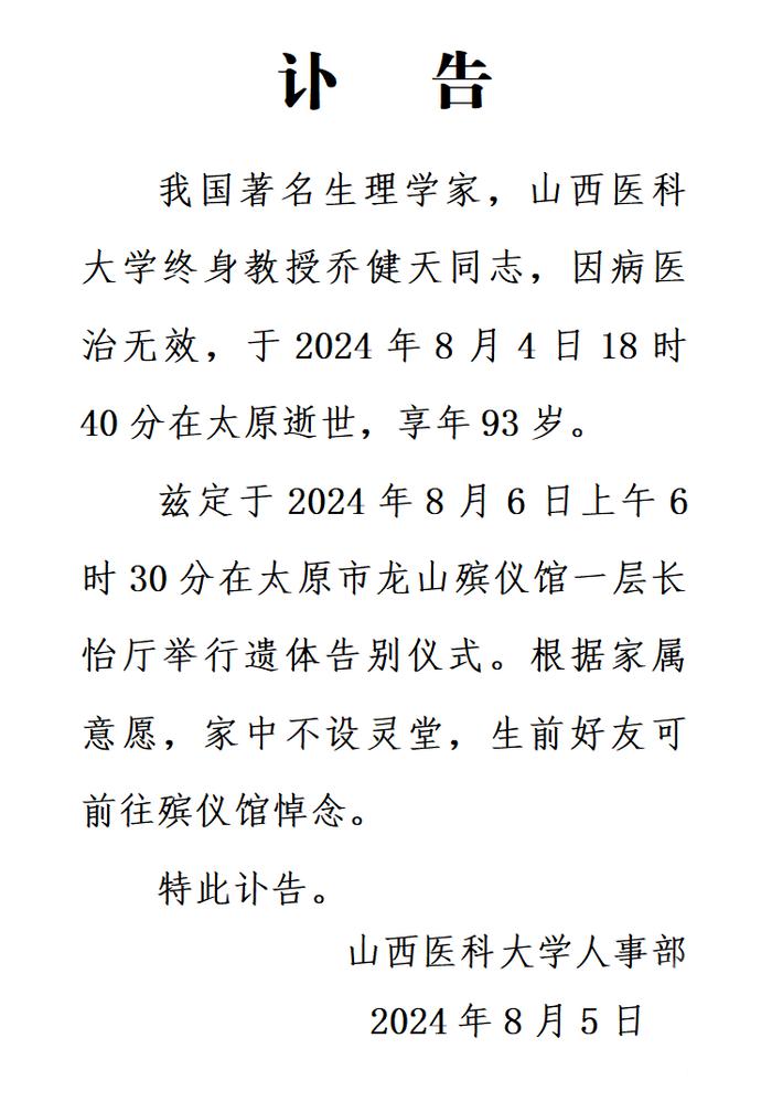 著名生理学家、山西医科大学终身教授乔健天因病逝世