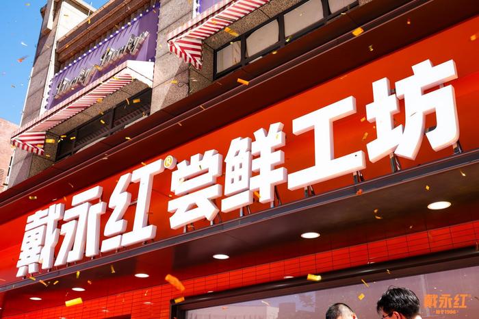 品牌新纪元：“千店时代”启幕，戴永红尝鲜工坊盛大开业！