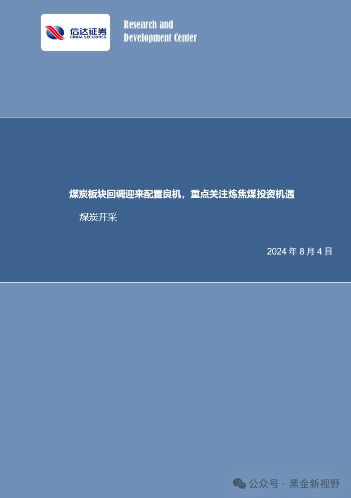 【信达能源】煤炭周报：煤炭板块回调迎来配置良机，重点关注炼焦煤投资机遇