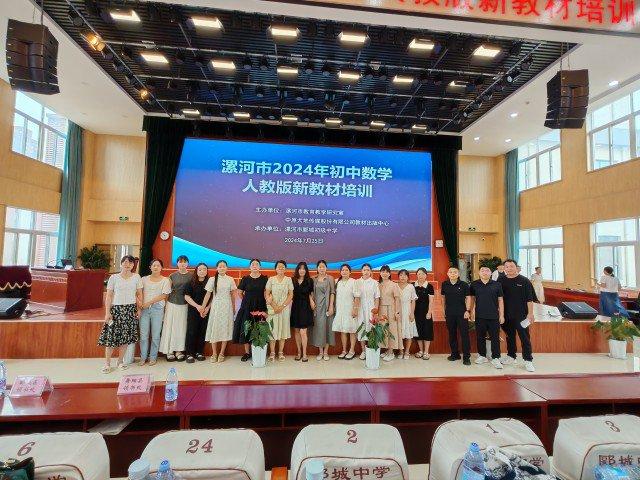 漯河市2024年初中数学暨化学人教版新教材培训在郾城中学举行