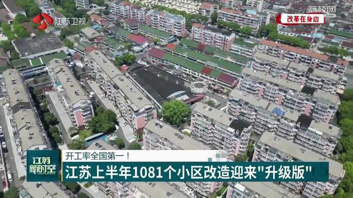 【改革在身边】开工率全国第一！江苏上半年1081个小区改造迎来“升级版”