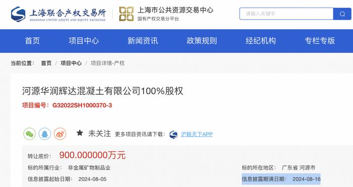 华润建材科技挂牌转让华润辉达混凝土100%股权，底价为900万元