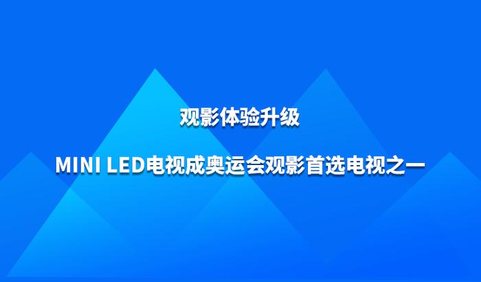 观影体验升级，Mini LED电视成奥运会观影首选电视之一