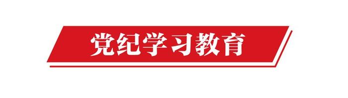 年轻干部扣好人生“第一粒扣子”，上海市市场监管局扎实开展党纪学习教育