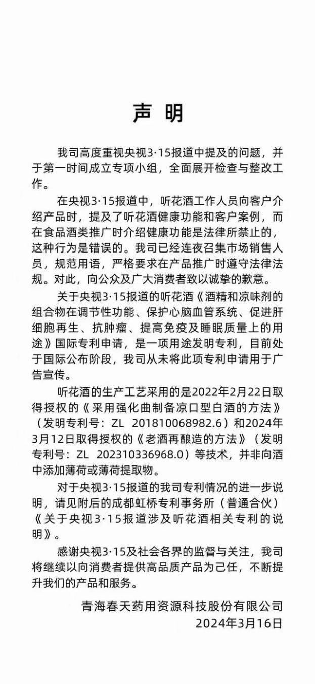 又打脸？专利坐实听花酒酿造过程加薄荷，有人线上三折甩卖