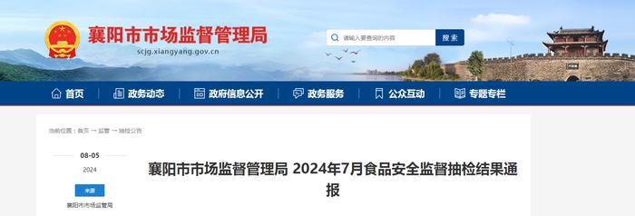 【湖北省】襄阳市市场监督管理局2024年7月食品安全监督抽检结果通报