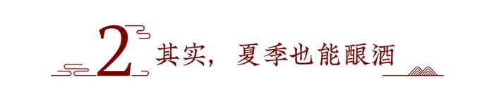 夏季不酿酒，是因为他们在放高温假？