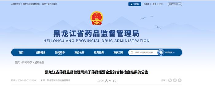 黑龙江省药品监督管理局关于药品经营企业符合性检查结果的公告