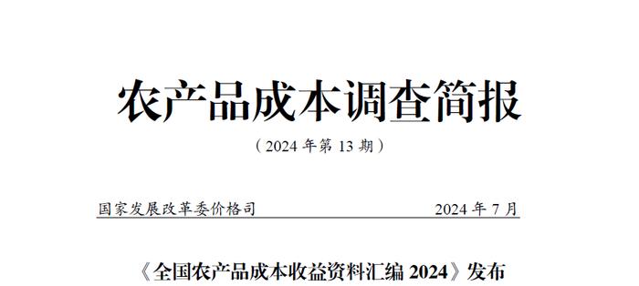 《农产品成本调查简报》2024年第13期 | 《全国农产品成本收益资料汇编2024》发布