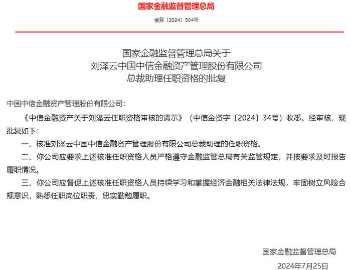 刘泽云获批出任中信金融资管总裁助理