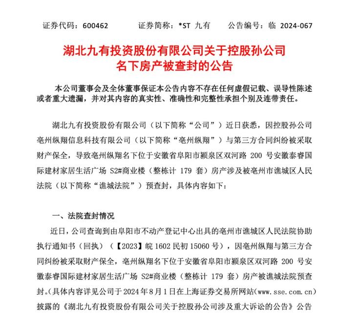 突发！上市公司旗下179套房产被预查封