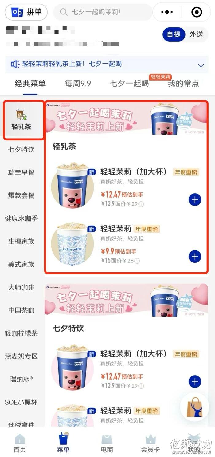 瑞幸再次入局茶饮：借七夕营销节点新增轻乳茶系列产品