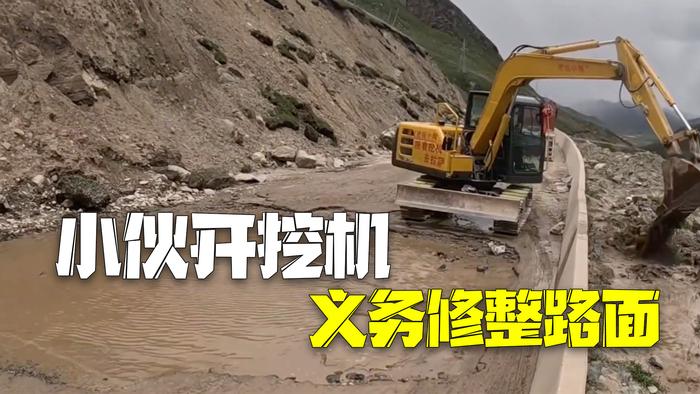 小伙开挖机义务平整路面 当地居民送水和食物感谢