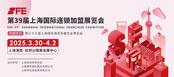 2025 SFE 上海国际连锁加盟展览会来袭 黄金展位火爆开抢中