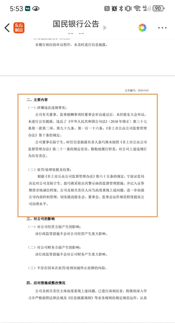 年内首例！这家新三板挂牌村镇银行董监高薪酬不经股东大会审议，事发后遭监管处罚