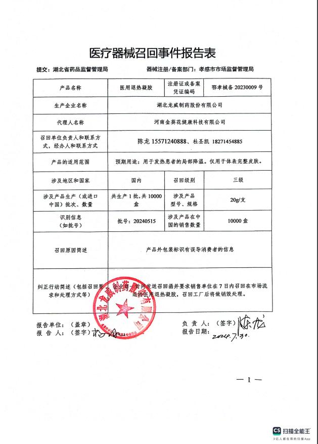 湖北龙威制药股份有限公司对医用退热凝胶主动召回