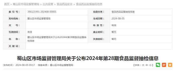 合肥市蜀山区市场监督管理局关于公布2024年第28期食品监督抽检信息