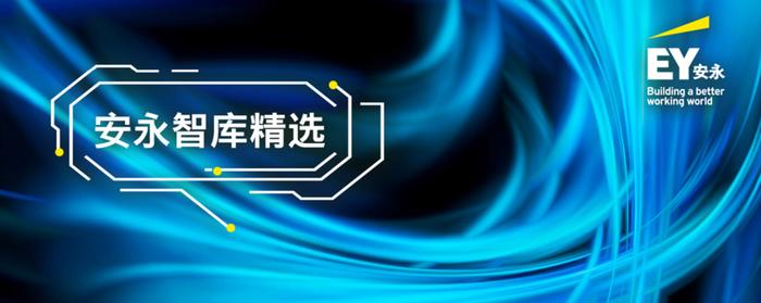 安永智库精选——2024年8月