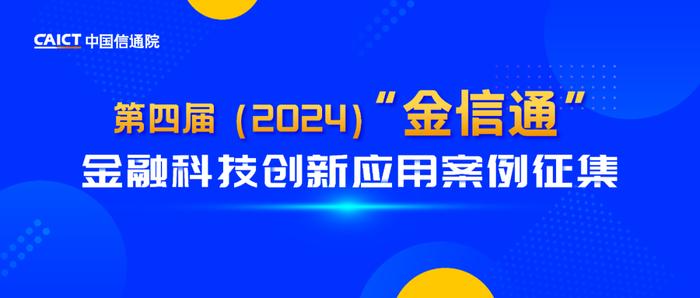 中国信通院启动第四届（2024）“金信通”金融科技创新应用案例征集工作