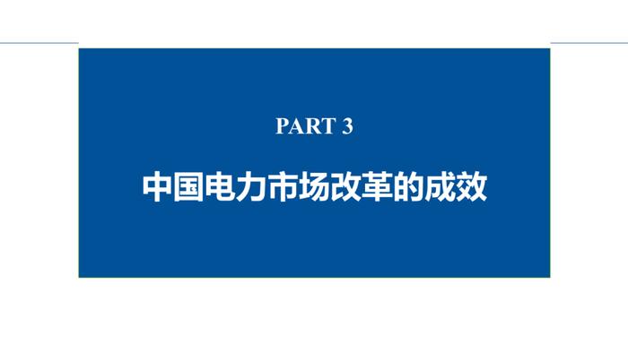 中国电力市场化改革的回顾、现状与展望