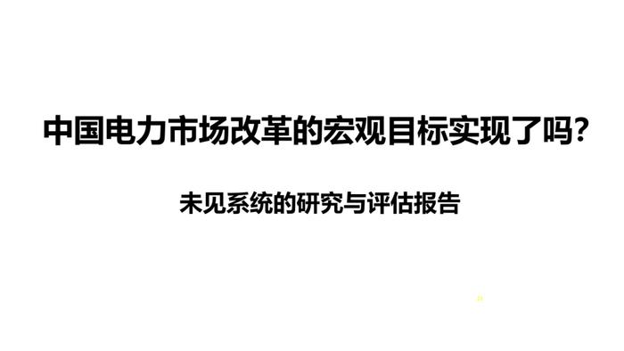 中国电力市场化改革的回顾、现状与展望