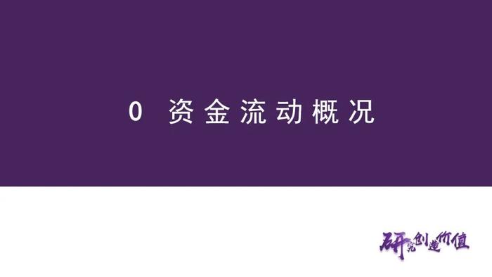 【华鑫量化策略|全球资金流向跟踪 2024W32】外资上半周回流仍有反复，下周关注是否“中升西落”