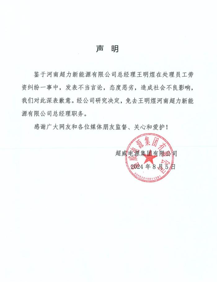 控股子公司总经理开除员工称“法律无所谓”，超威集团：免职