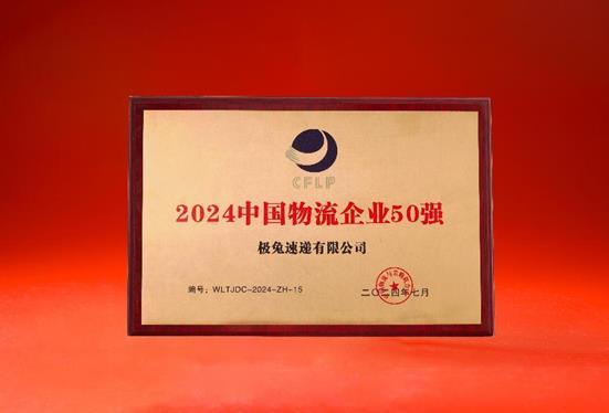 极兔速递连续三年荣登“中国物流企业50强”、“民营物流企业50强”榜单