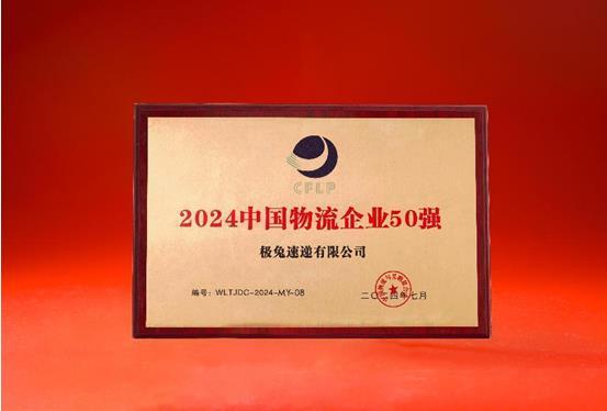 极兔速递连续三年荣登“中国物流企业50强”、“民营物流企业50强”榜单