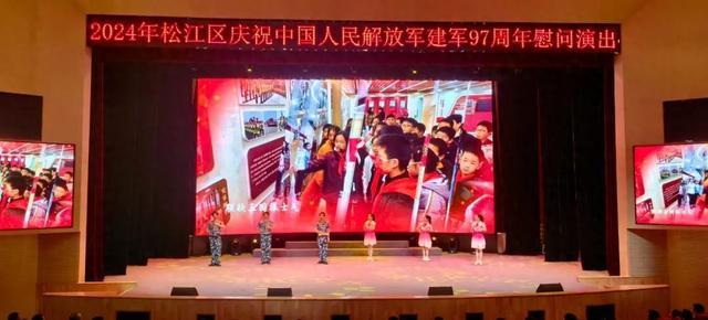 松江区举行庆祝中国人民解放军建军97周年慰问演出