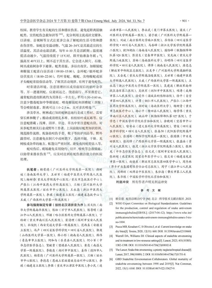 指南共识  | 《中国蛇伤救治指南》2024