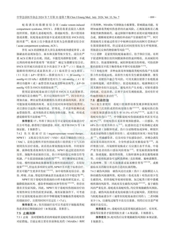 指南共识  | 《中国蛇伤救治指南》2024