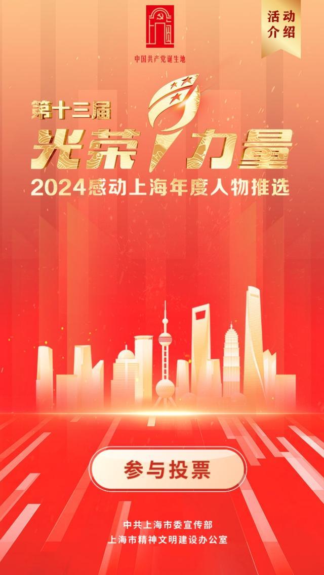 两位金山人入选2024感动上海年度人物候选人！快来参与投票！