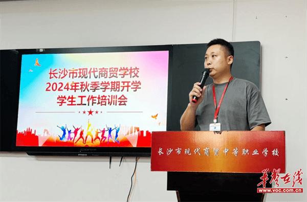 长沙现代商贸学校开展秋季新学期学生工作培训