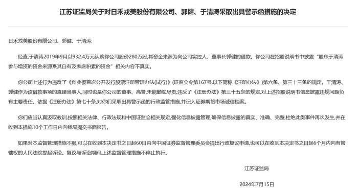 V观财报｜戎美股份招股说明书内容不实被警示