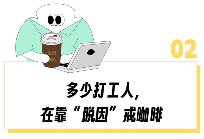 “牛奶0脂、奶茶0糖”，喝口美式就心悸的白领开始靠「0咖啡因」续命？