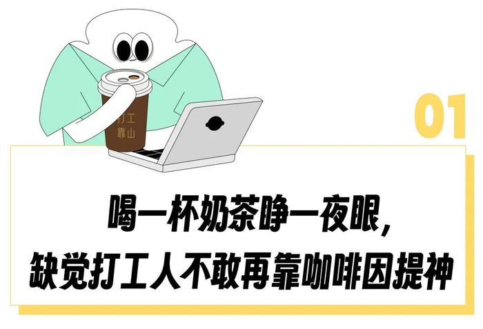 “牛奶0脂、奶茶0糖”，喝口美式就心悸的白领开始靠「0咖啡因」续命？