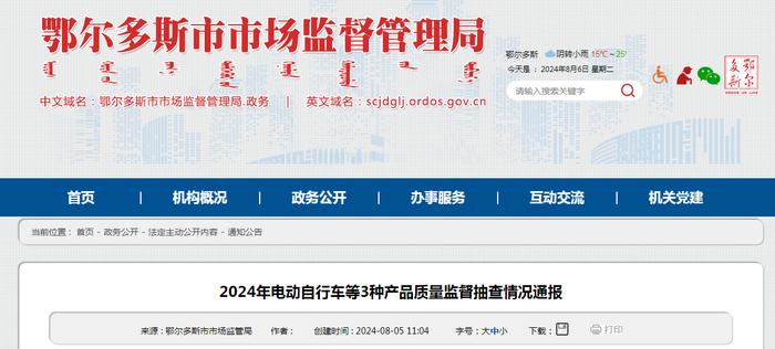 内蒙古鄂尔多斯市市场监管局2024年电动自行车等3种产品质量监督抽查情况通报