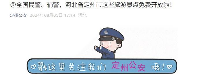 @全国公安民警、辅警，定州这些景点即将免费啦