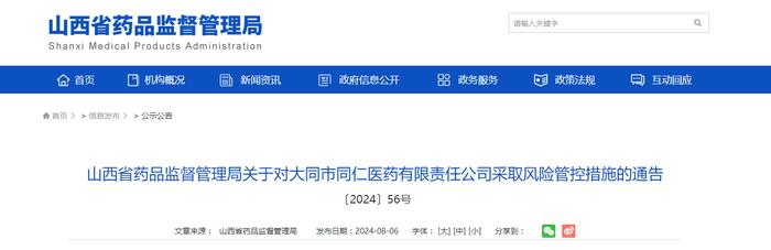 山西省药品监督管理局关于对大同市同仁医药有限责任公司采取风险管控措施的通告