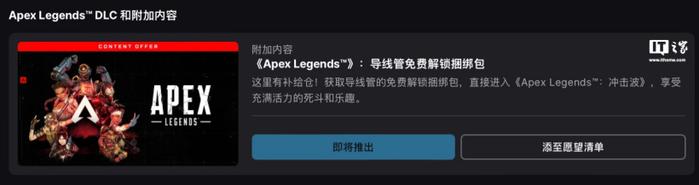 《Apex 英雄》登陆 Epic 游戏商店，可免费领取英雄“导线管”