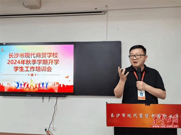 长沙现代商贸学校开展秋季新学期学生工作培训