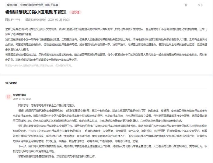 @这些网友 您的留言建议，应急管理部回复了！