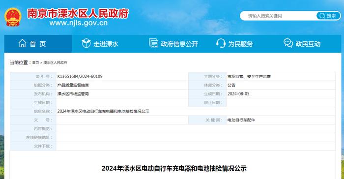 2024年南京市溧水区电动自行车充电器和电池抽检情况公示