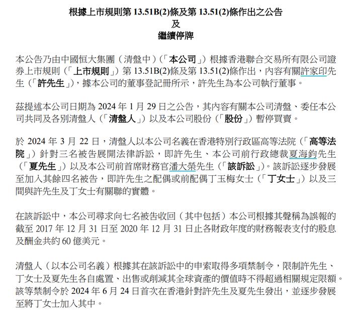 突发！恒大向许家印、夏海钧等人发起诉讼，要求收退回420亿！