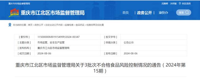 重庆市江北区市场监督管理局关于3批次不合格食品风险控制情况的通告（2024年第15期）