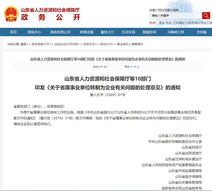 事关省属事业单位转制为企业！山东省最新发文