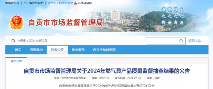 四川省自贡市市场监督管理局关于2024年燃气具产品质量监督抽查结果的公告